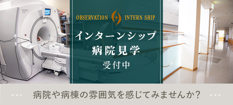 インターン・病院見学向けの導線バナー
