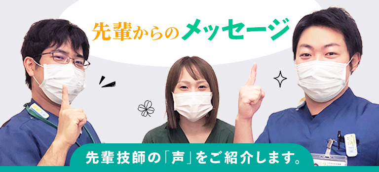 先輩の声ページへの導線バナー