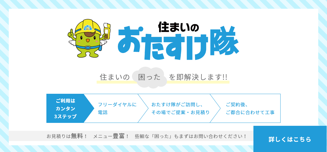 住まいのおたすけ隊画像